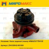 ZH4100K42-06150H, Насос водяной (помпа) Deutz 4RMAZG/YTR4105
