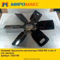 13021190, Крыльчатка вентилятора TD226B