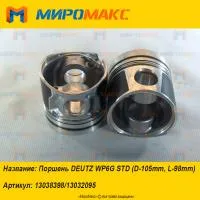 13038398/13032095, Поршень Deutz WP6G STD (D-105mm, L-98mm)