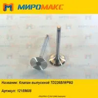 12159608, Клапан выпускной Weichai-Deutz TD226B/WP6G